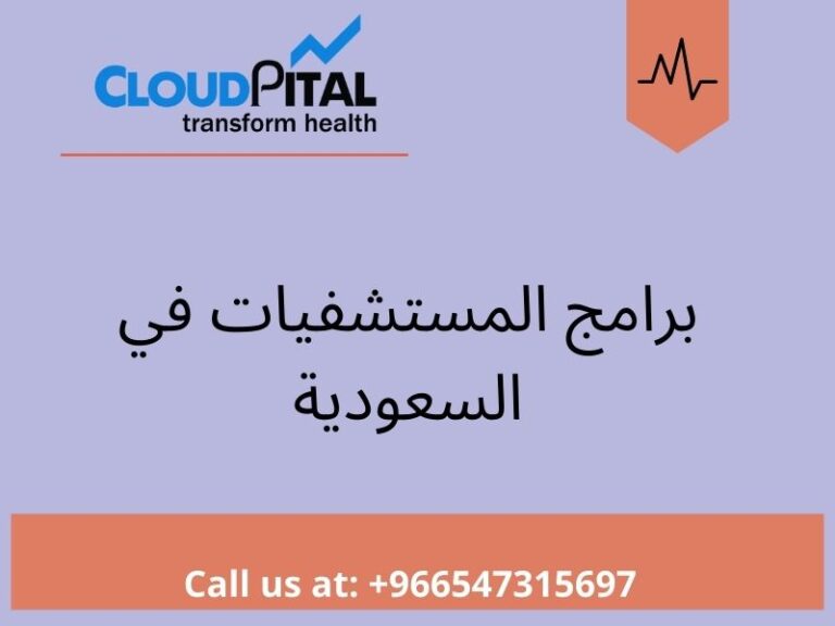 What are the 5 Features of using  برامج المستشفيات في السعودية?