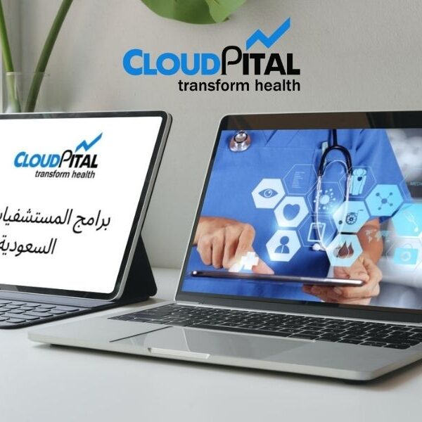 لماذا تعتبر برامج العيادة الإلكترونية في المملكة العربية السعودية ضرورية للمستشفيات؟