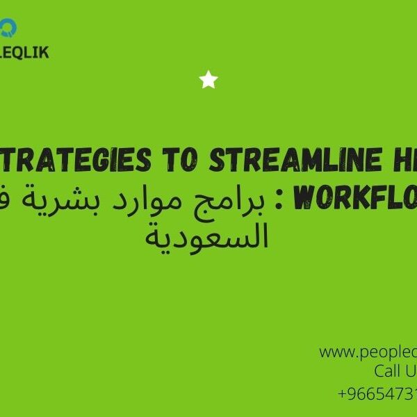 Strategies To Streamline HR Workflow : برامج موارد بشرية في السعودية