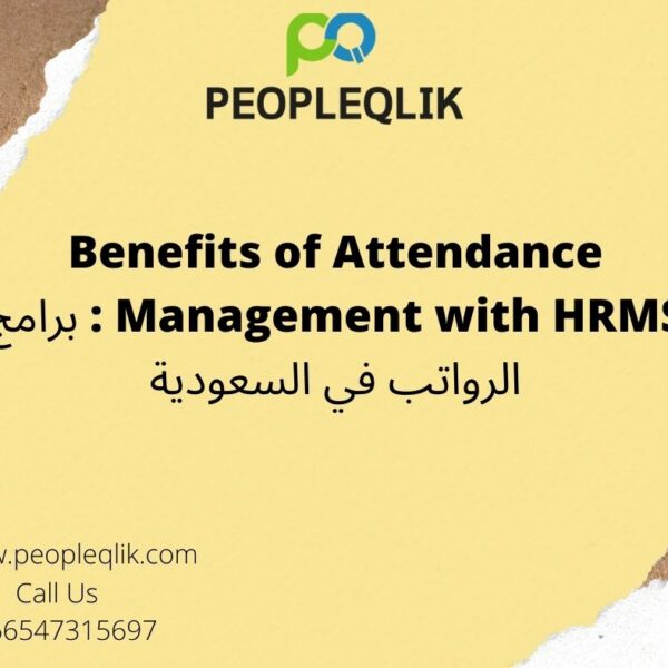 Benefits of Attendance Management with HRMS : برامج الرواتب في السعودية